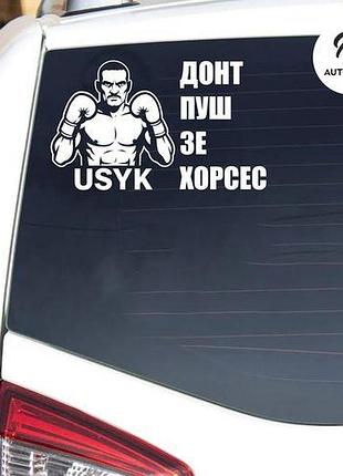 Наклейка на авто oracal don't push the horses 30х20 см, білий