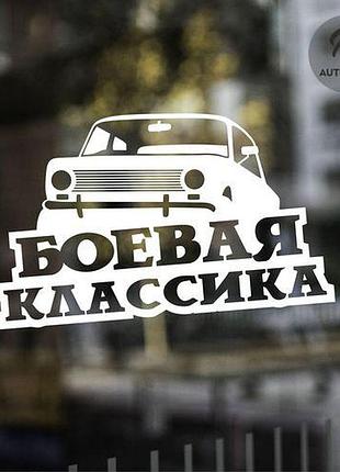 Наклейка на авто oracal бойова класика 30х19 см, білий