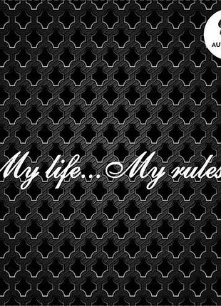 Наклейка на авто oracal my life my rules 40х6 см, білий
