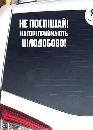 Наклейка на авто oracal не поспішай... 30х18 см, білий