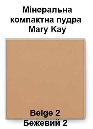 Срок до 02/25! компактная матирующая минеральная пудра mary kay, бежевый 2 / beige 2, 9 г