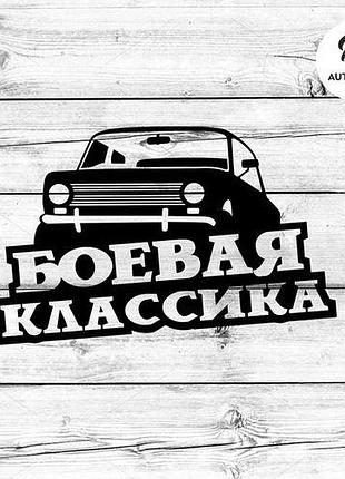 Наклейка на авто oracal бойова класика 30х19 см, чорний