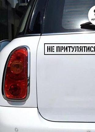 Наклейка на авто oracal не притулятися 30х6 см, чорний