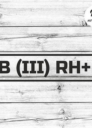 Наклейка на авто группа крови в(iii) rh+ 30х9 см, черный
