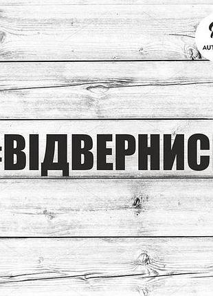 Наклейка на авто отвернись 15х2 см, черный