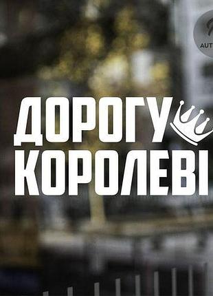 Наклейка на авто oracal дорогу королеві 30х16 см, белый