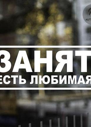 Наклейка на авто oracal занят, есть любимая 40х15 см, білий