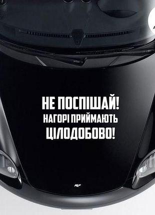 Наклейка на авто oracal не поспішай... 50х30 см, білий