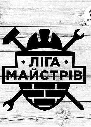 Наклейка на авто oracal ліга майстрів 20х20 см, чорний