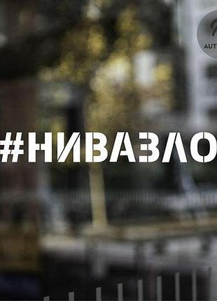 Наклейка на авто oracal нивазло 30х4 см, білий