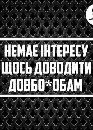 Наклейка на авто oracal немає інтересу щось доводити довбо*обам 20х10см
