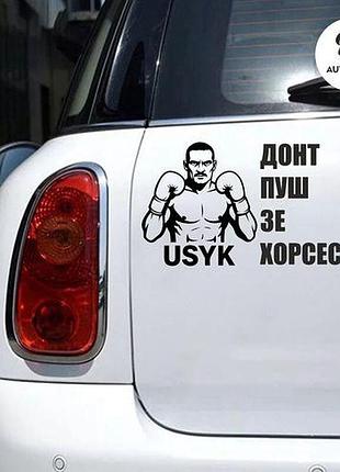 Наклейка на авто oracal don't push the horses 30х20 см, чорний