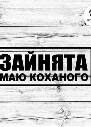 Наклейка на авто oracal зайнята маю коханого 20х8 см, чорний