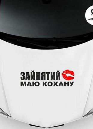 Наклейка на авто oracal зайнятий маю кохану 50х15 см, чорний