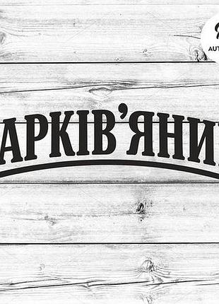 Наклейка на авто oracal харків'янин 30х9 см, чорний