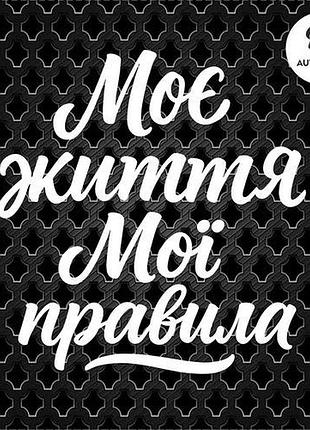 Наклейка на авто моє життя мої правила 20х19 см