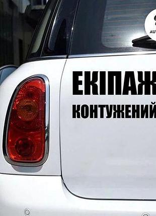 Наклейка на авто oracal экипаж контуженый 30х16 см, черный