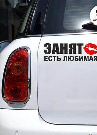 Наклейка на авто oracal занят есть любимая 30х9 см, черный