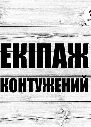 Наклейка на авто oracal экипаж контуженый 20х11 см, черный