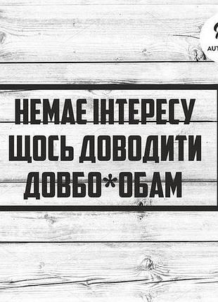 Наклейка на авто oracal немає інтересу щось доводити довбо*обам 20х10 см, черный