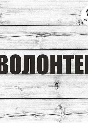 Наклейка на авто oracal волонтер 40х8 см, черный