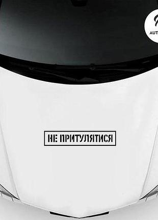 Наклейка на авто oracal не притулятися 40х8 см, черный