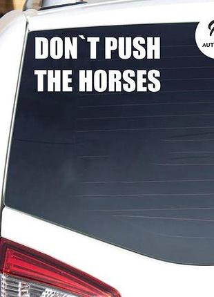 Наклейка на авто oracal don't push the horses v2 30х13 см, белый