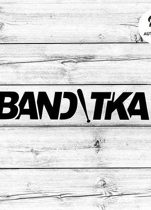 Наклейка на авто oracal banditka 40х8 см, черный