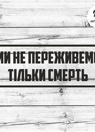 Наклейка на авто oracal ми не переживемо тільки смерть 30х10 см, черный