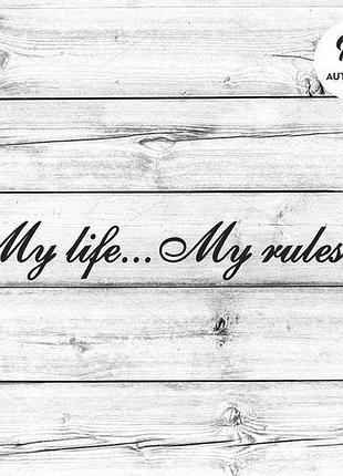 Наклейка на авто oracal my life my rules 50х7 см, черный