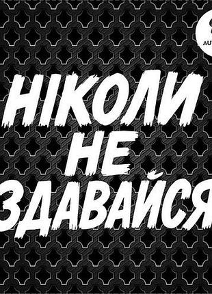 Наклейка на авто oracal никогда не сдавайся 20х15 см