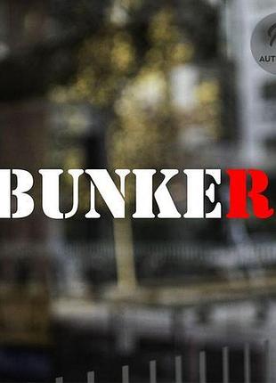 Наклейка на авто oracal bunker 20х7см