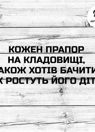 Наклейка на авто oracal кожен прапор на кладовищі... 20х7 см, черный
