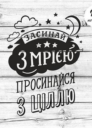Наклейка на авто oracal засинай з мрією просинайся з ціллю 50х38 см, чорний
