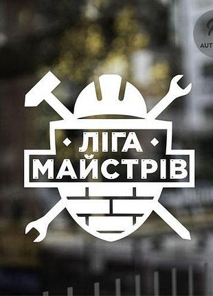 Наклейка на авто oracal ліга майстрів 30х30 см, білий