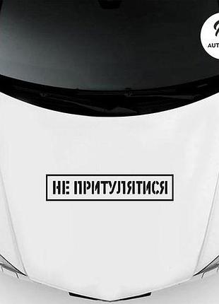Наклейка на авто oracal не притулятися 50х10 см, чорний