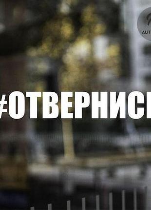 Наклейка на авто відвернись 15х2 см, білий