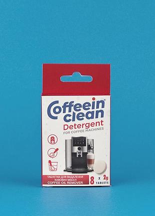 Таблетки для очищення від кавових масел coffeein clean detergent 8 шт