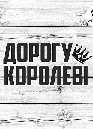 Наклейка на авто oracal дорогу королеві 50х26 см, чорний