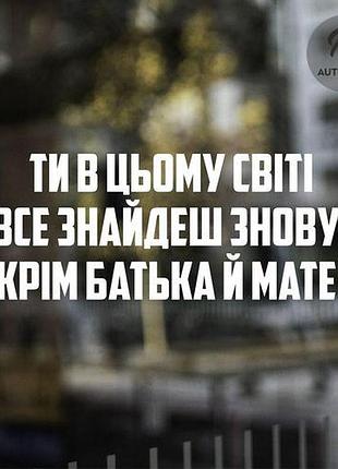 Наклейка на авто oracal ти в цьому світі все знайдеш знову... 20х7см