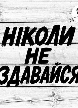 Наклейка на авто oracal ніколи не здавайся 50х36 см, чорний