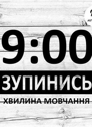 Наклейка на авто oracal зупинись 20х15 см чорний