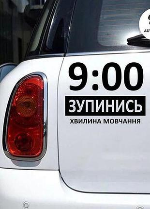 Наклейка на авто oracal зупинись 30х22 см, чорний