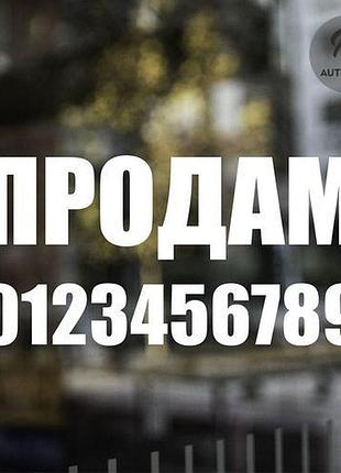 Наклейка на авто oracal продам 40х21 см, білий