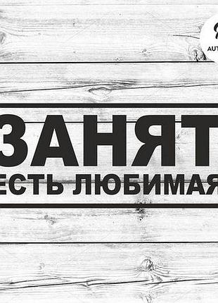 Наклейка на авто oracal занят, есть любимая 50х20 см, чорний