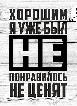 Наклейка на авто oracal хорошим я вже був... 30х20 см, чорний