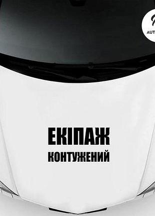 Наклейка на авто oracal екіпаж контужений 40х22 см, чорний