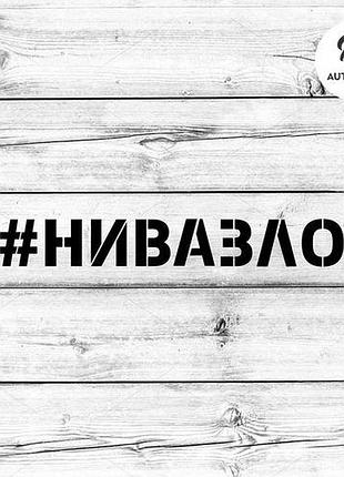 Наклейка на авто oracal нивазло 40х6 см, чорний