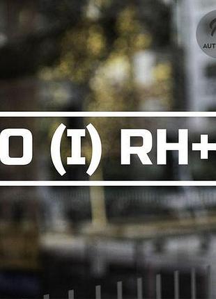Наклейка на авто група крові o(i) rh+ 20х6см, білий