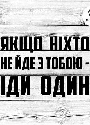 Наклейка на авто oracal якщо ніхто не йде з тобою - іди один 40х28 см, чорний